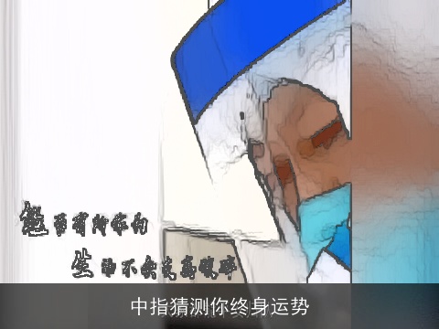 中指猜测你终身运势