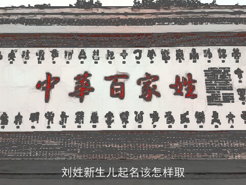 刘姓新生儿起名该怎样取