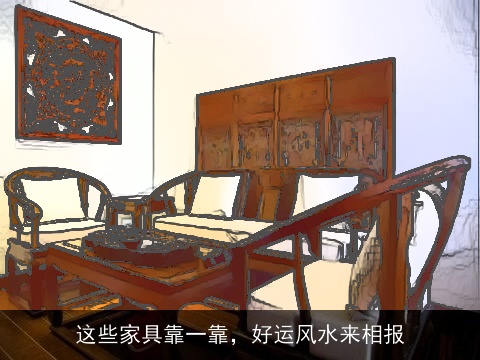 这些家具靠一靠，好运风水来相报