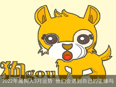 2022年属狗人3月运势 他们会遇到自己的正缘吗