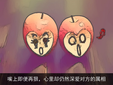 嘴上即便再狠，心里却仍然深爱对方的属相