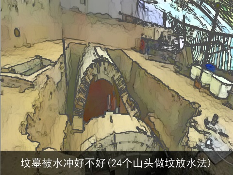 坟墓被水冲好不好(24个山头做坟放水法)