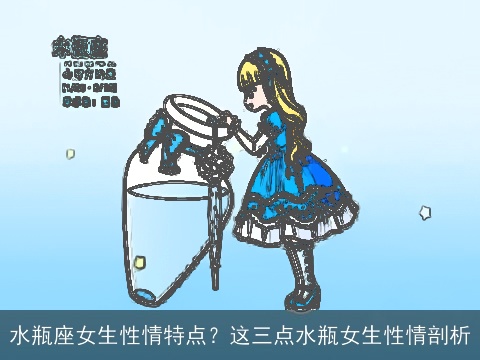 水瓶座女生性情特点？这三点水瓶女生性情剖析