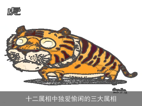 十二属相中独爱偷闲的三大属相