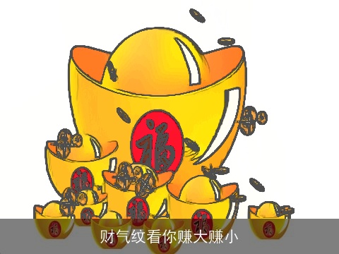 财气纹看你赚大赚小