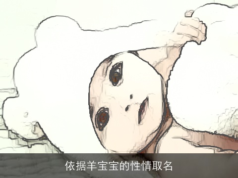 依据羊宝宝的性情取名