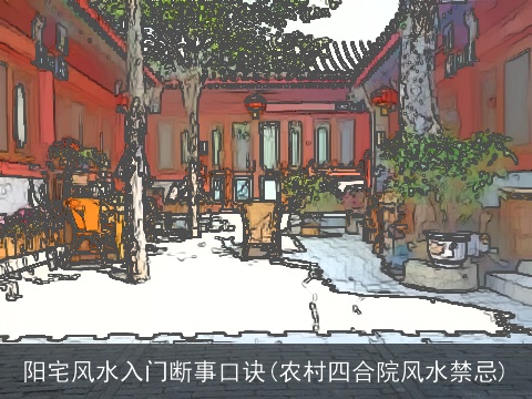 阳宅风水入门断事口诀(农村四合院风水禁忌)