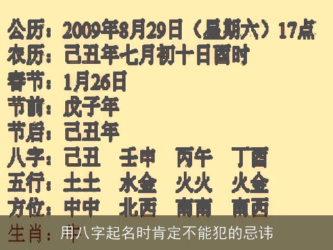 用八字起名时肯定不能犯的忌讳