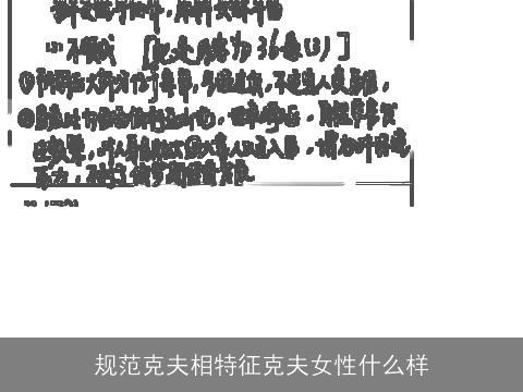 规范克夫相特征克夫女性什么样
