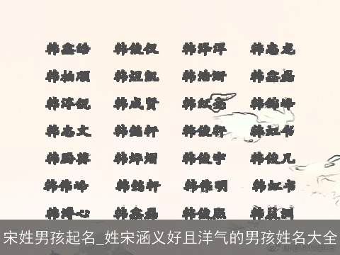 宋姓男孩起名_姓宋涵义好且洋气的男孩姓名大全