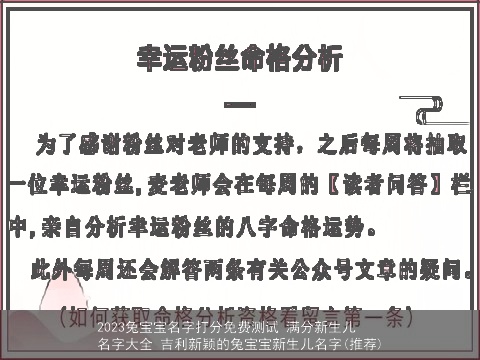 2023兔宝宝名字打分免费测试 满分新生儿名字大全 吉利新颖的兔宝宝新生儿名字(推荐)