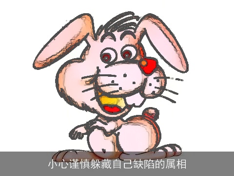 小心谨慎躲藏自己缺陷的属相