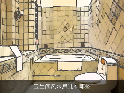 卫生间风水忌讳有哪些