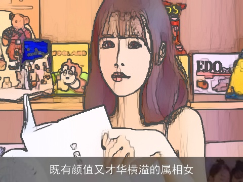 既有颜值又才华横溢的属相女