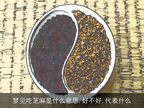 梦见吃芝麻是什么意思,好不好,代表什么