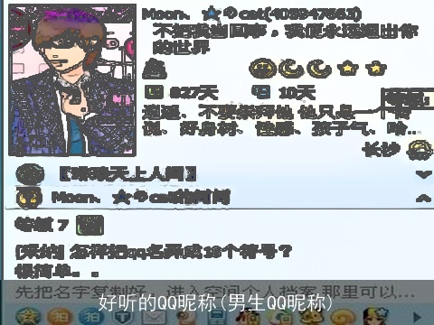 好听的QQ昵称(男生QQ昵称)