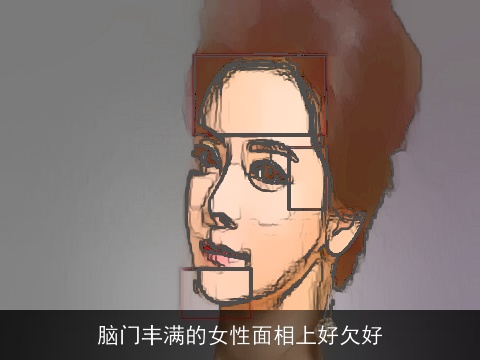 脑门丰满的女性面相上好欠好
