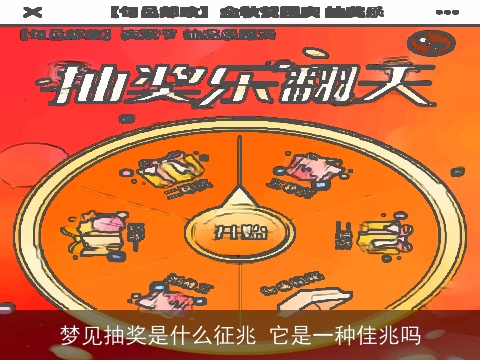 梦见抽奖是什么征兆 它是一种佳兆吗