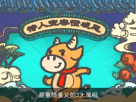 最重情重义的3大属相