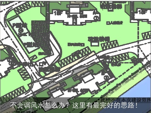 不会调风水怎么办？这里有最完好的思路！