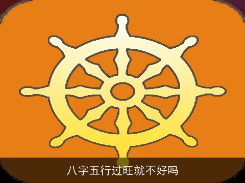 八字五行过旺就不好吗