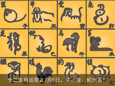 十二生肖运势之7月5日，牛、龙、蛇大吉！