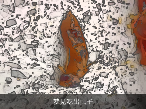 梦见吃出虫子