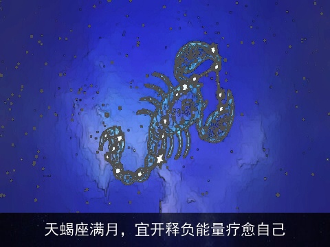 天蝎座满月，宜开释负能量疗愈自己