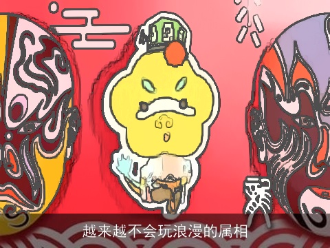 越来越不会玩浪漫的属相