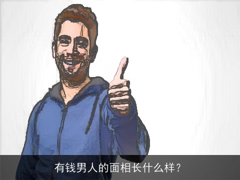 有钱男人的面相长什么样？