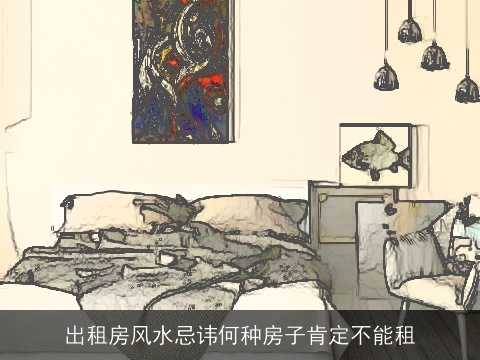 出租房风水忌讳何种房子肯定不能租