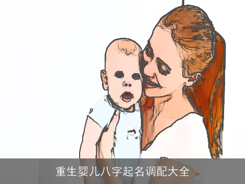 重生婴儿八字起名调配大全