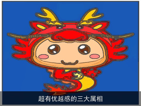 超有优越感的三大属相