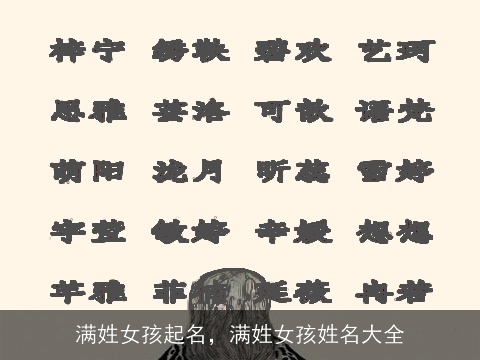 满姓女孩起名，满姓女孩姓名大全