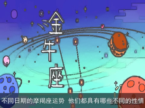 不同日期的摩羯座运势 他们都具有哪些不同的性情
