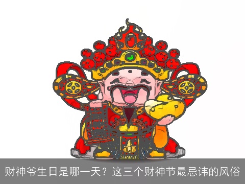 财神爷生日是哪一天？这三个财神节最忌讳的风俗