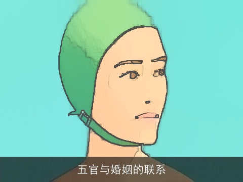 五官与婚姻的联系