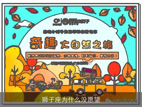 狮子座为什么没愿望