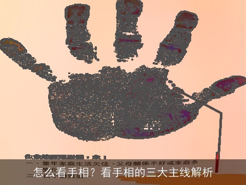 怎么看手相？看手相的三大主线解析