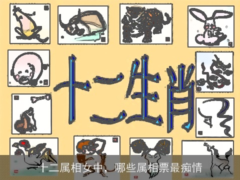 十二属相女中，哪些属相票最痴情