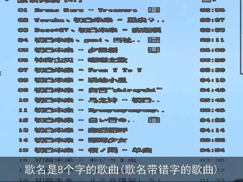 歌名是8个字的歌曲(歌名带错字的歌曲)
