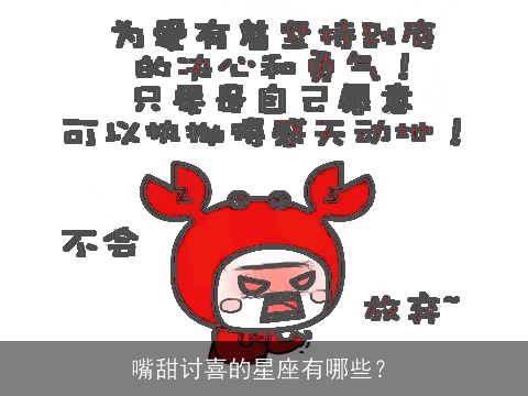 嘴甜讨喜的星座有哪些？