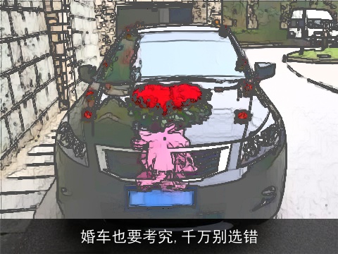 婚车也要考究,千万别选错