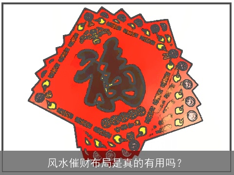 风水催财布局是真的有用吗？