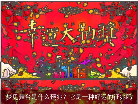 梦见舞台是什么预兆？它是一种好运的征兆吗