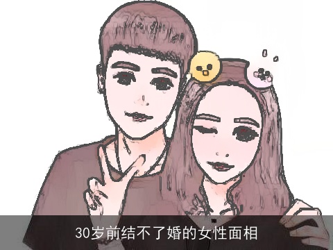 30岁前结不了婚的女性面相