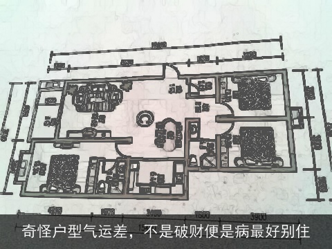 奇怪户型气运差，不是破财便是病最好别住