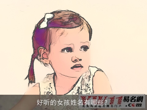 好听的女孩姓名有哪些？
