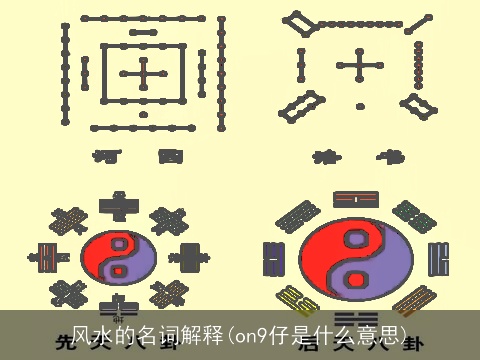 风水的名词解释(on9仔是什么意思)