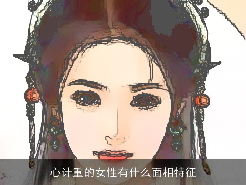心计重的女性有什么面相特征